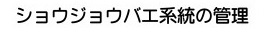 ショウジョウバエ系統の管理