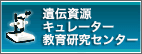 遺伝資源キュレーター教育開発センター